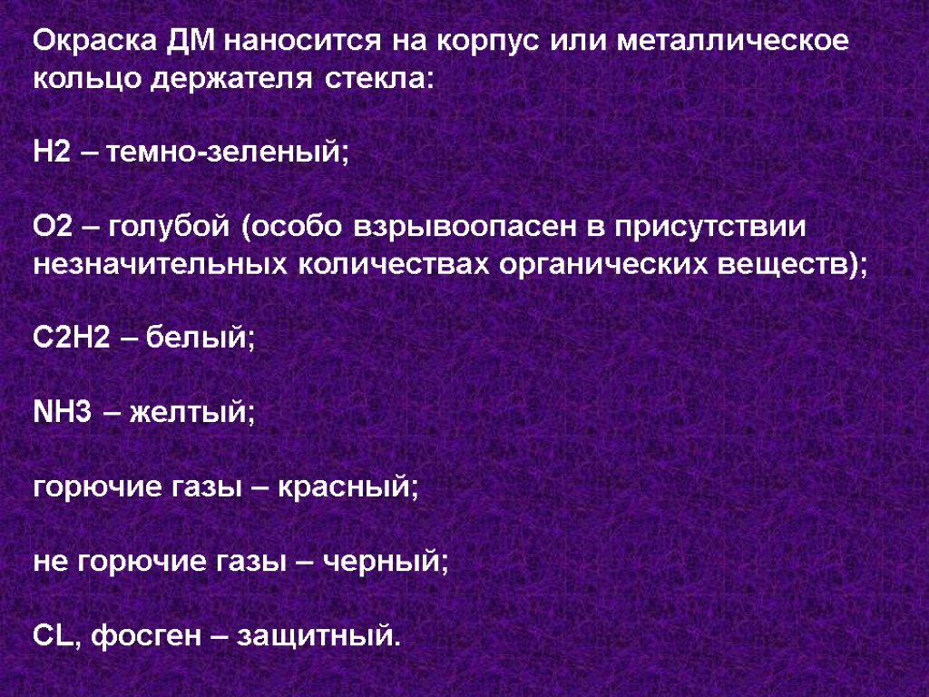 Окраска ДМ наносится на корпус или металлическое кольцо держателя стекла: Н2 – темно-зеленый; О2